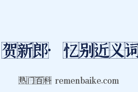 贺新郎·忆别近义词是什么意思的图片